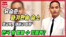 유승준, 17년 만에 한국 땅 밟게 될까?