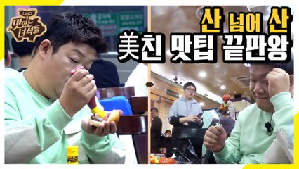 산 넘어 산! 美친 맛팁 끝판왕! [맛있는 녀석들 Tasty Guys] 247회