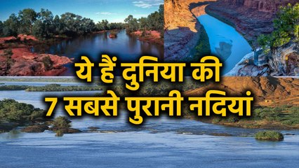 7 Oldest rivers in the world | Nile River | दुनिया की 7 सबसे पुरानी नदियां | वनइंडिया हिंदी