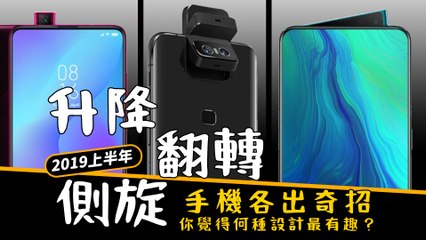翻轉、升降、側旋，再加電競新勢力！2019上半年手機各出奇招 你覺得何種設計最有趣？（feat.科技暖男劉胖胖）