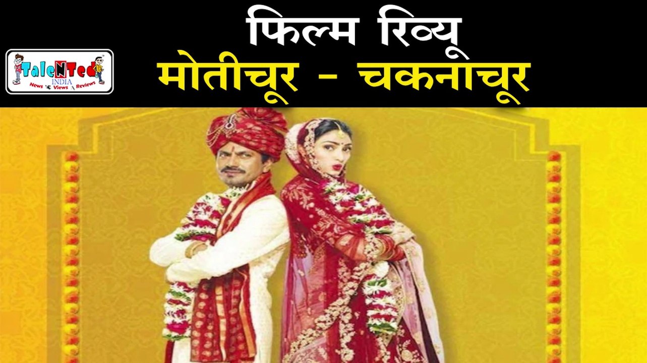 एक थकाऊ चक्कर Motichoor Chaknachoor | Review in Hindi | Nawazuddin Siddiqui | Athiya Shetty