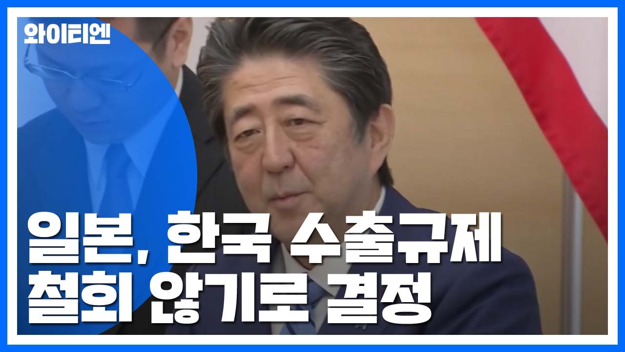 "日, 지소미아 연계 '韓 수출규제' 철회 않기로"...美에 입장 전달 / YTN