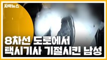 [자막뉴스] 8차선 도로 한복판에서 택시 기절시킨 승객 / YTN