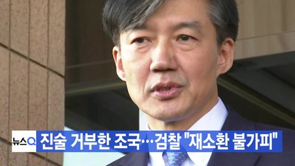 [YTN 실시간뉴스] 진술 거부한 조국...검찰 "재소환 불가피" / YTN