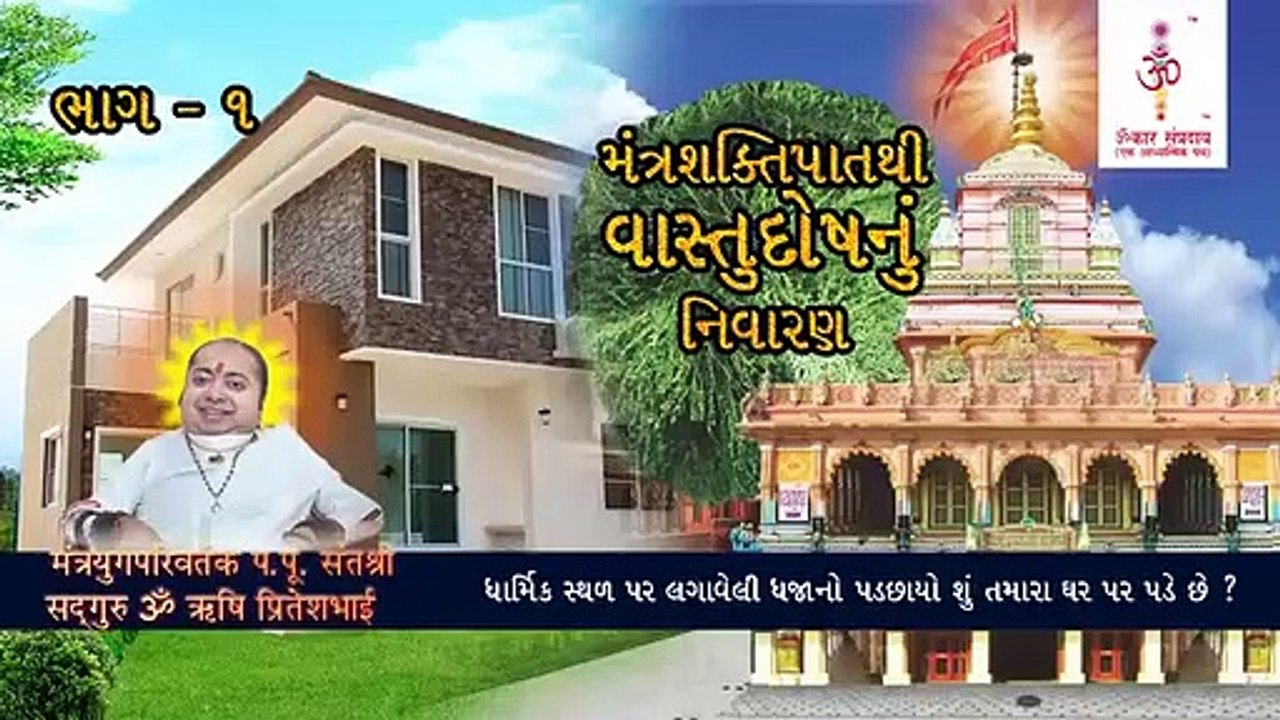 Mantrashaktipat - Vastudosh Part 1