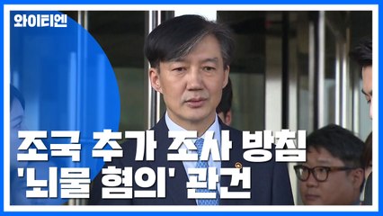 검찰, '진술 거부' 조국 추가 조사 방침...'뇌물 혐의' 관건 / YTN