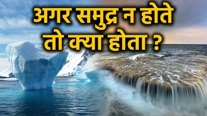 What would happen if there were no seas ? | अगर समुद्र नहीं होते तो क्या होता ? | वनइंडिया हिंदी