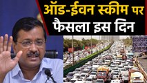 Delhi में Odd-Even पर Monday को फैसला लेंगे Chief Minister Arvind Kejriwal | वनइंडिया हिंदी