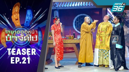 ผ่าม | เกม1000หน้า ป๋าจัดไป | 17 พ.ย. 62