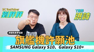 Galaxy Note10 發佈會前搶先猜：真有大小雙版本？12G 記憶體？ToF 鏡頭？（feat.科技暖男-劉胖胖）