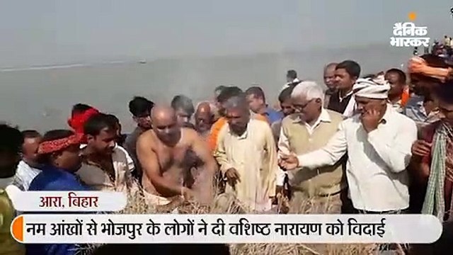 नम आंखों से लोगों ने दी वशिष्ठ नारायण को विदाई