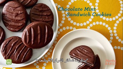 طريقة شهية لإعداد بسكويت شطائر الشوكولاتة بالنعناع