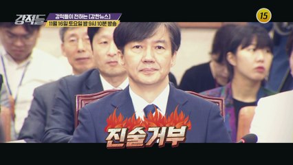조국 전 장관 전격 소환! 그의 운명은?_강적들 307회 예고