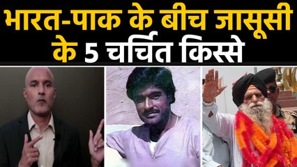 Download Video: India Pakistan के बीच जासूसी के 5 चर्चित मामले | Kulbhushan Jadhav | Sarabjit Singh | वनइंडिया हिंदी