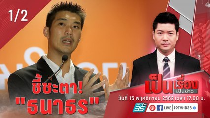 “เป็นเรื่องเป็นข่าว” – ชี้ชะตา! “ธนาธร” ... จุดเปลี่ยนการเมืองไทย? (1/2)