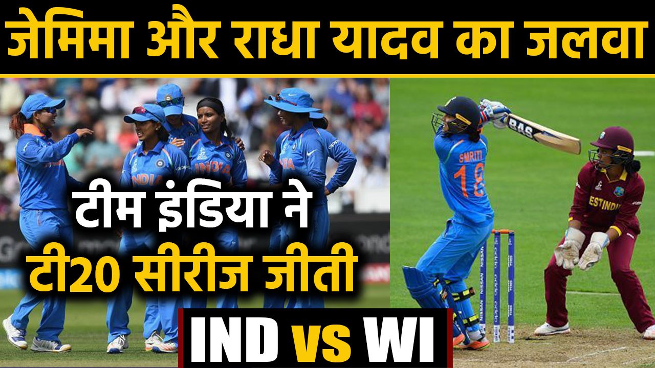 IND(w) vs WI(W): Jemimah Rodrigues, Radha Yadav Shines as India beat West Indies | वनइंडिया हिंदी