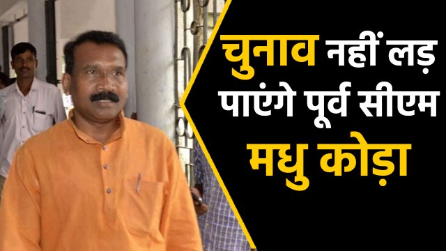 Jharkhand Election: Madhu Koda को Supreme Court से झटका, चुनाव लड़ने की नहीं दी इजाजत|वनइंडिया हिंदी