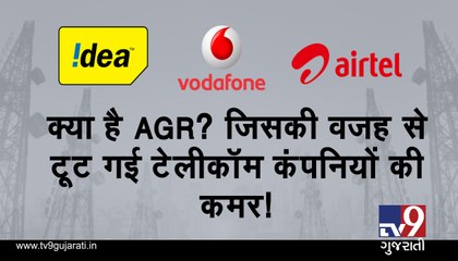 શું છે AGR? જેના કારણે ટેલિકોમ કંપનીઓને થઈ કરોડોની નુકશાની! જુઓ VIDEO