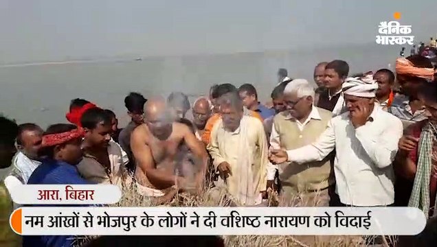 नम आंखों से भोजपुर के लोगों ने दी वशिष्ठ नारायण को विदाई, अंतिम यात्रा में उमड़ी भीड़