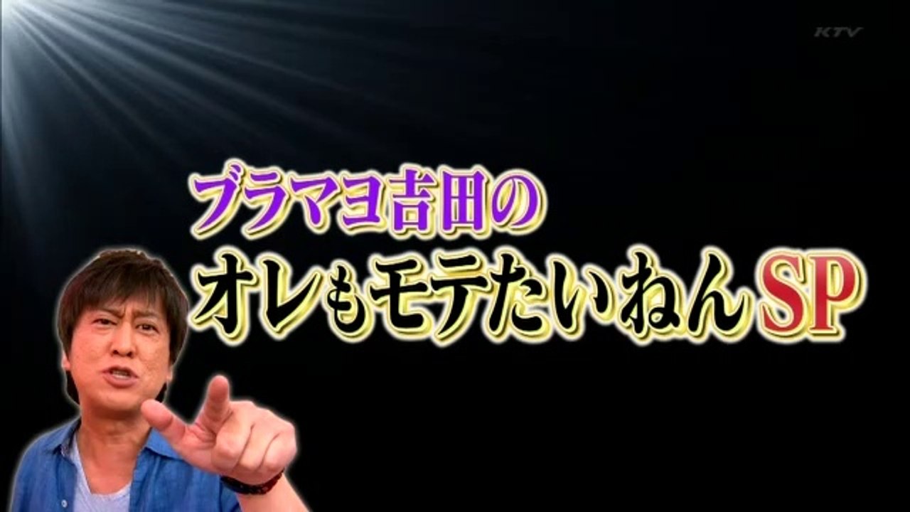 ブラマヨ吉田の俺だってモテたいねんスペシャル