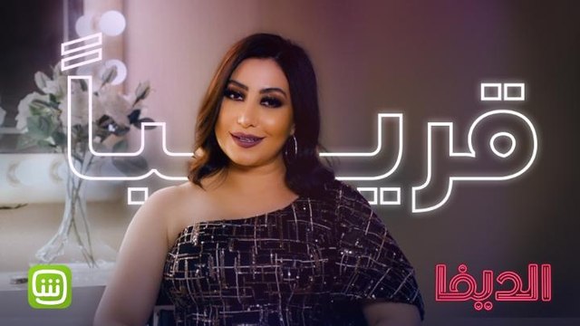انسوا كل شي تعرفوه عن بوسي لأنها في الديفا غير!