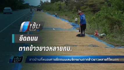 ชาวบ้านที่หนองคายยึดถนนเลนจักรยานตากข้าวยาวหลายกิโลเมตร - เข้มข่าวค่ำ