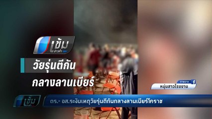 ตร.-อส.ระงับเหตุวัยรุ่นตีกันกลางลานเบียร์โคราช - เข้มข่าวค่ำ