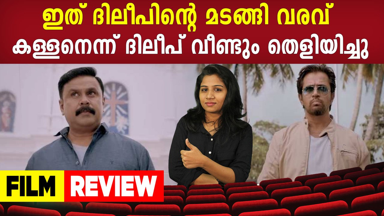Jack And Daniel Malayalam Movie Review | Dileep | Arjun | FilmiBeat Malayalam