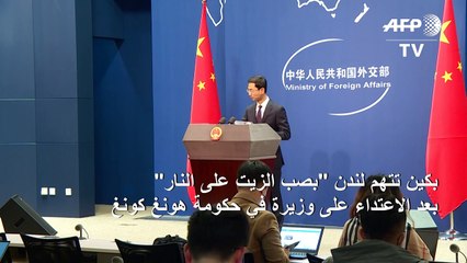 بكين تتهم لندن "بصب الزيت على النار" بعد الاعتداء على وزيرة في حكومة هونغ كونغ