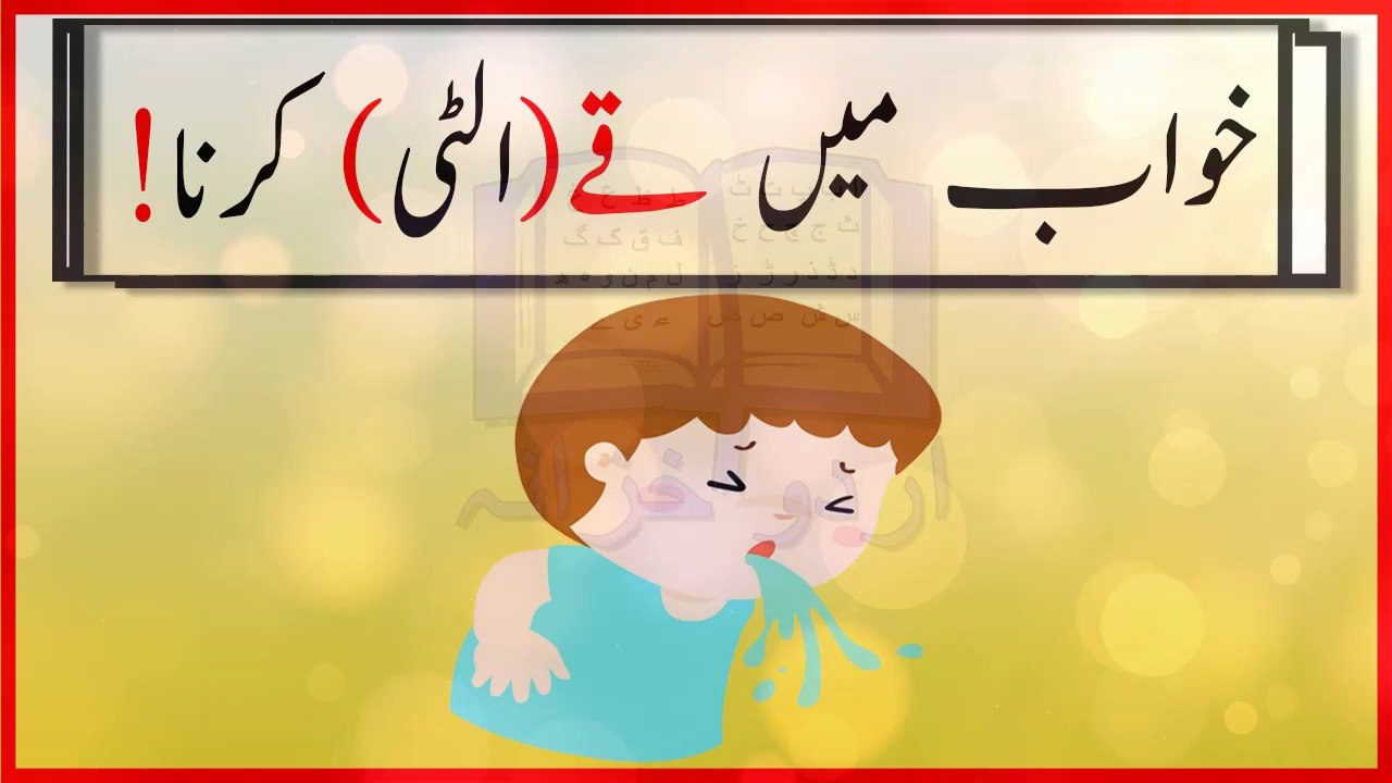 Khwab mein Qay/ulti/vomting kerne ki tabeer