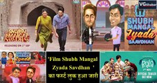 'Film Shubh Mangal Zyada Savdhan  ' का फर्स्ट लुक हुआ जारी