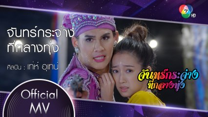 จันทร์กระจ่างที่กลางทุ่ง Ost.จันทร์กระจ่างที่กลางทุ่ง | เท่ห์ อุเทน [Official MV]