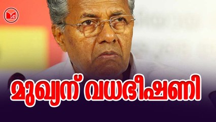 മുഖ്യന് വധഭീഷണി