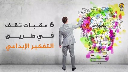 6 عقبات تقف في طريق التفكير الإبداعي