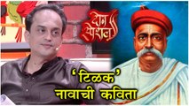 2 Special | Colors Marathi | 'टिळक' नावाची कविता | Salil Kulkarni, Sandip Khare