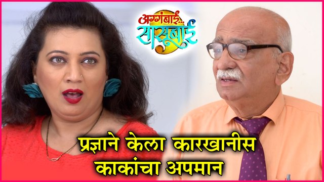 Aggabai Sasubai | प्रज्ञाने केला कारखानीस काकांचा अपमान | Zee Marathi | Episode Update