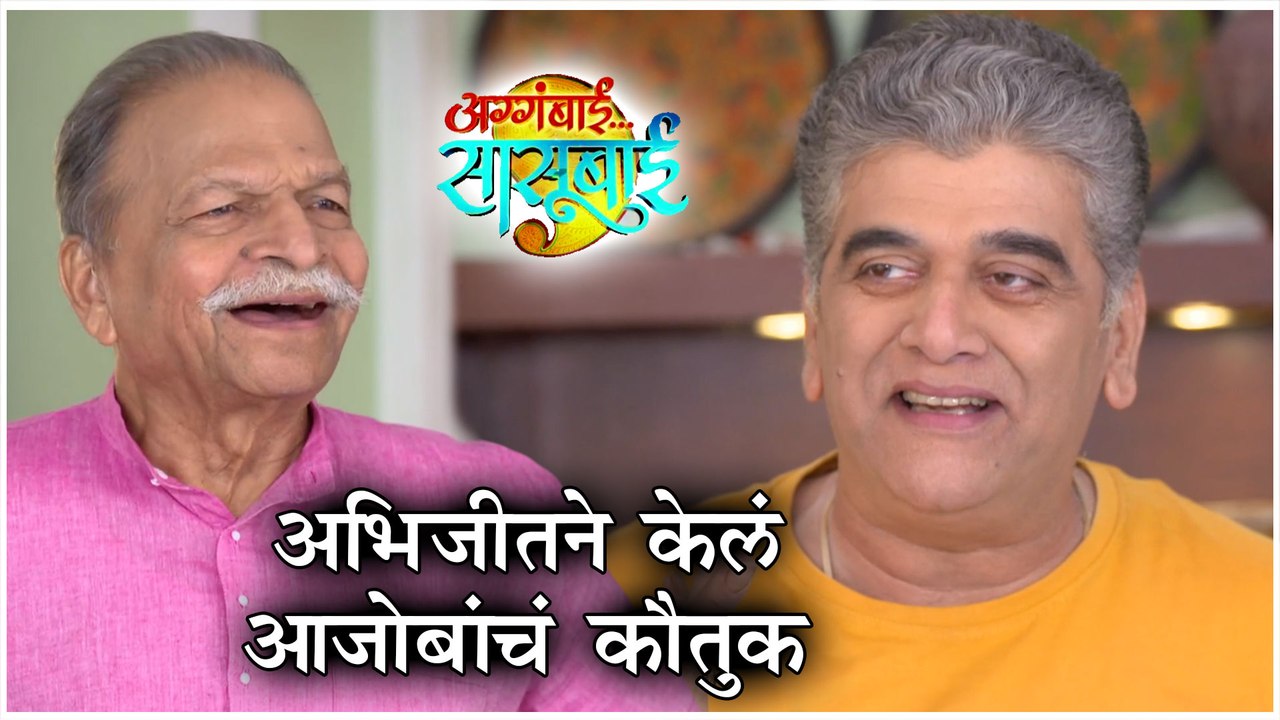 Aggabai Sasubai | अभिजीतने केलं आजोबांचं कौतुक...