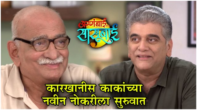 Aggabai Sasubai | कारखानीस काकांच्या नवीन नोकरीला सुरुवात | Zee Marathi | Episode Update