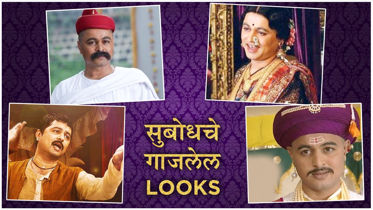 Subodh Bhave | सुबोधचे गाजलेले Looks | Look Story | Ani Dr. Kashinath Ghanekar, Lokmanya, Katyar Kaljat Ghusali