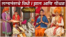 Swarajya Janani Jijamata | लग्नानंतरचे विधी | झाल आणि गोंधळ | Sony Marathi