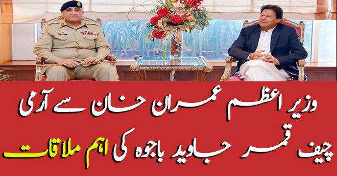 COAS Qamar Bajwa meet PM Imran Khan in Islamabad