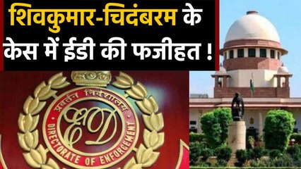 DK Shivkumar Case में Chidambaram केस की दलील, SC ने ED को लगाई फटकार। वनइंडिया हिंदी