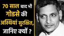 Nathuram Godse की मौत के 70 Years बाद भी अस्थियां सुरक्षित | वनइंडिया हिंदी