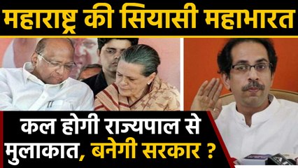 Maharashtra Government को लेकर Suspense,दावे की तैयारी में Shivsena, NCP और Congress |वनइंडिया हिंदी