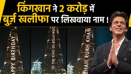 Shahrukh Khan ने 2 Crore में लिखवाया  Burj Khalifa पर अपना नाम | वनइंडिया हिंदी
