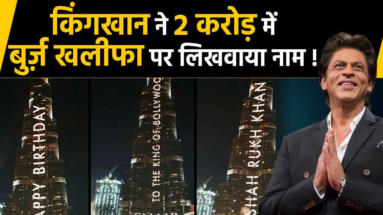 Shahrukh Khan ने 2 Crore में लिखवाया  Burj Khalifa पर अपना नाम | वनइंडिया हिंदी