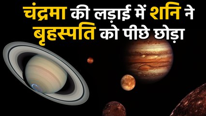 Saturn Planet ने सबसे अधिक Moon के मामले में Jupiter को पीछे छोड़ा, देखें Video | वनइंडिया हिंदी