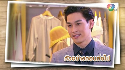 ตัวอย่าง เจ้าสัวมั่วนิ่ม EP.24 | 18 พ.ย.62 | Ch7HD