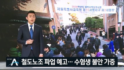 철도노조 파업 예고…수험생들 논술·면접은 어쩌나