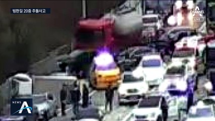 차량 20대가 ‘쿵쿵쿵’…도로 위 ‘블랙아이스’ 주의보